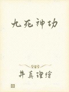 九死神功