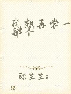 我想再尝一下你那个