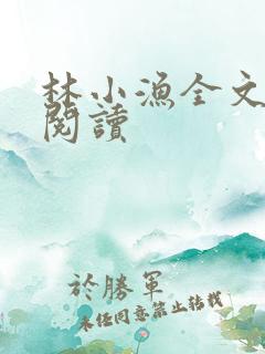 林小渔全文免费阅读