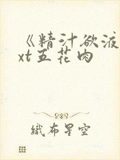 《精汁欲液》txt五花肉