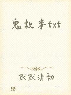 鬼故事txt