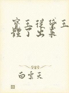 宝玉从黛玉的身体了出来