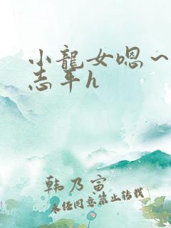 小龙女嗯～啊尹志平h