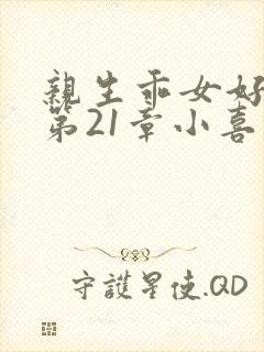 亲生乖女好紧h第21章小喜