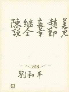 陈继来赵美媛小说全章节免费阅读