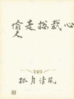 偷走总裁心的女人