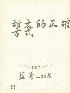 甜文的正确打开方式