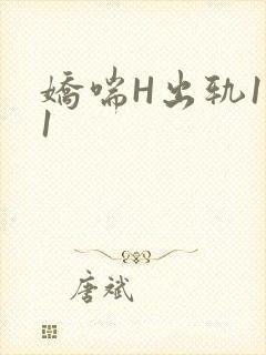娇喘H出轨1v1