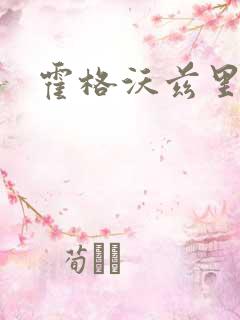 霍格沃兹里的狼