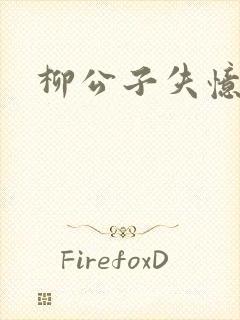 柳公子失忆记