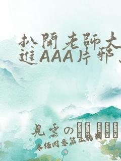 扒开老师大腿猛进AAA片邪恶