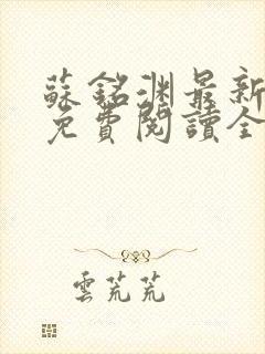 苏铭渊最新章节免费阅读全文