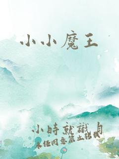 小小魔王