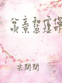 公主和僧侣 爱吃京葱爆虾的当归