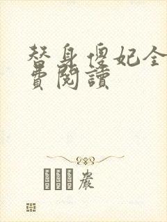 替身傻妃全文免费阅读