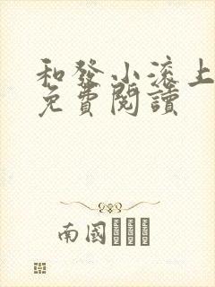 和发小滚上lc免费阅读