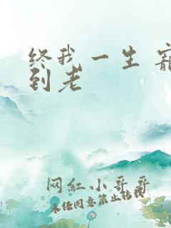 终我一生 宠你到老