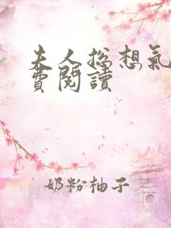 夫人总想气我免费阅读