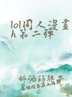 lol同人漫画h第二弹