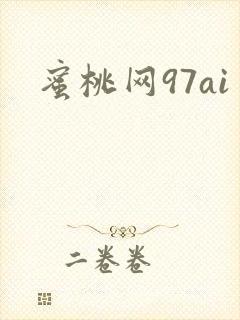 蜜桃网97ai