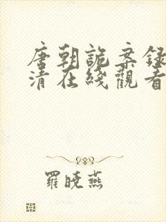 唐朝诡案录2高清在线观看