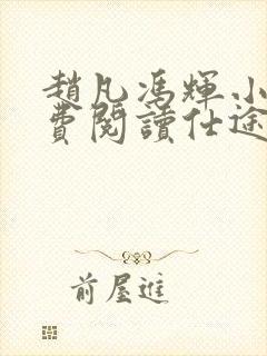 赵凡冯辉小说免费阅读仕途赵凡