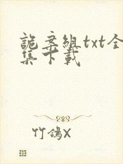 诡案组txt全集下载