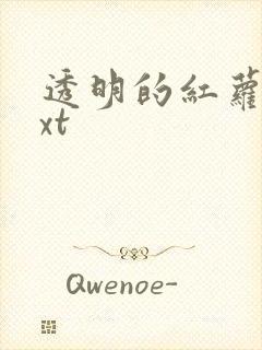 透明的红萝卜txt