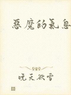 恶魔的气息