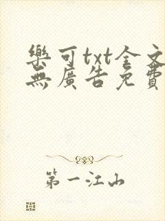 乐可txt全文无广告免费阅读