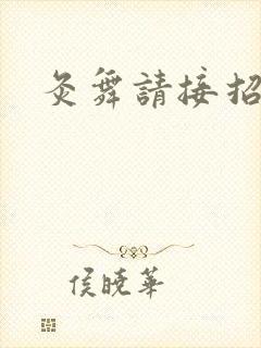 灸舞请接招