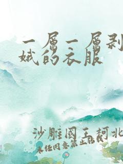 一层一层剥掉嫦娥的衣服