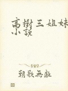 高树三姐妹有声小说