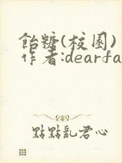 饴糖(校园) 作者:dearfairy