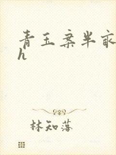 青玉案半亩方塘h