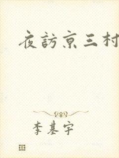 夜访京三村
