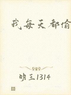 我每天都偷视他