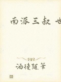南派三叔 世界