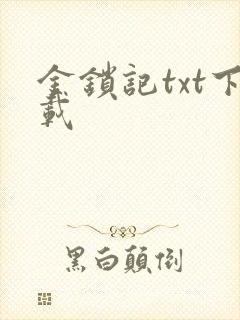 金锁记txt下载