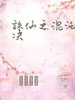诛仙之混沌逍遥决
