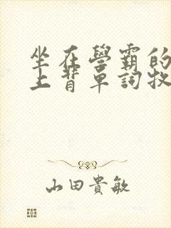 坐在学霸的棍子上背单词牧童