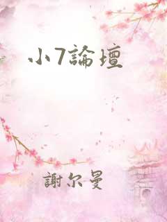 小7论坛