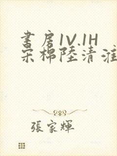 书房1V.1H宋棉陆清淮