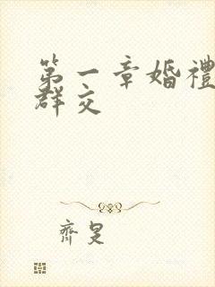 第一章婚礼上的群交