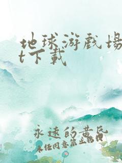 地球游戏场txt下载