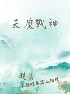 天魔战神