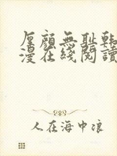 厚颜无耻韩国动漫在线阅读