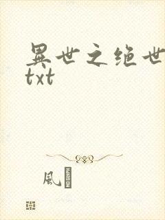 异世之绝世无双txt