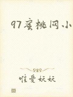 97蜜桃网小说