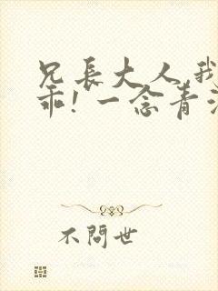 兄长大人,我会乖! 一念青浦